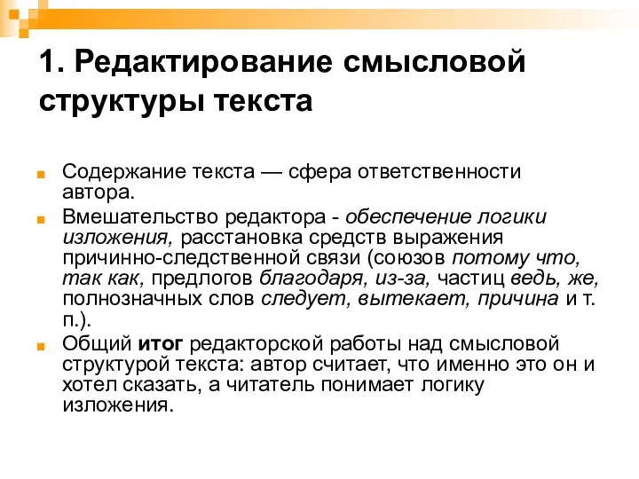 1. Редактирование смысловой структуры текста Содержание текста — сфера ответственности автора.