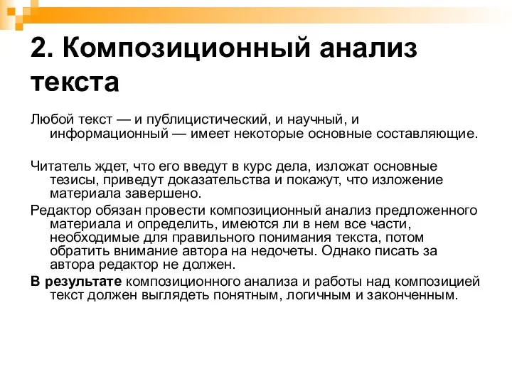 2. Композиционный анализ текста Любой текст — и публицистический, и научный,