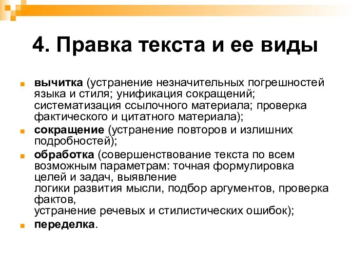 4. Правка текста и ее виды вычитка (устранение незначительных погрешностей языка