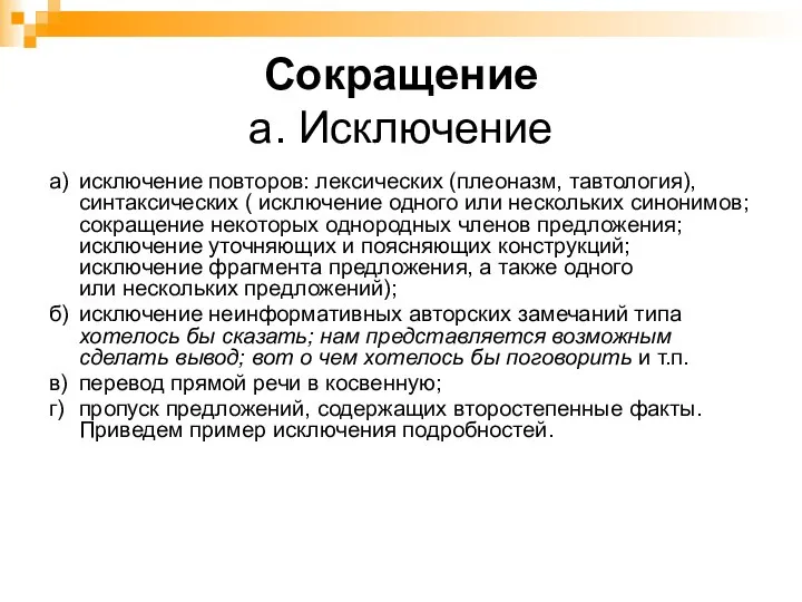 Сокращение а. Исключение а) исключение повторов: лексических (плеоназм, тавтология), синтаксических (