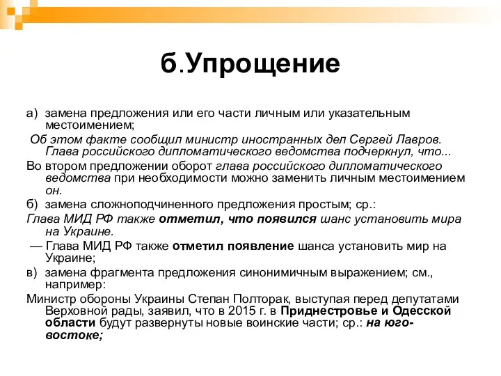 б. Упрощение а) замена предложения или его части личным или указательным