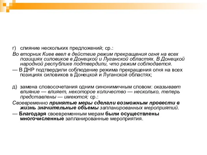 г) слияние нескольких предложений; ср.: Во вторник Киев ввел в действие