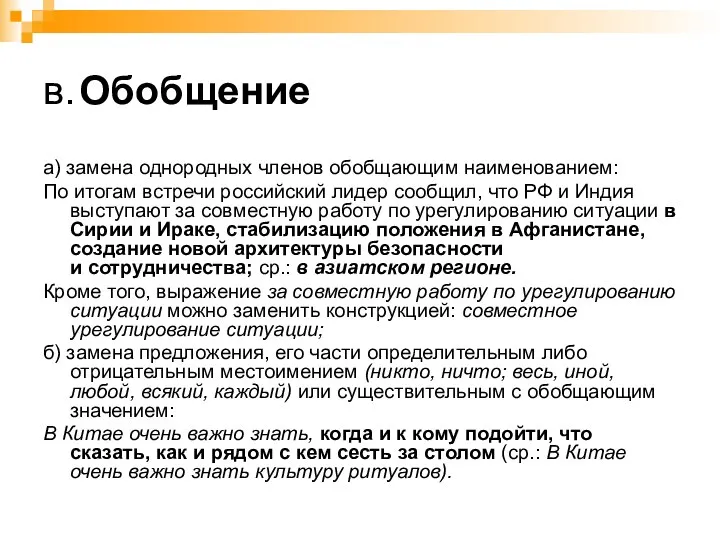 в. Обобщение а) замена однородных членов обобщающим наименованием: По итогам встречи