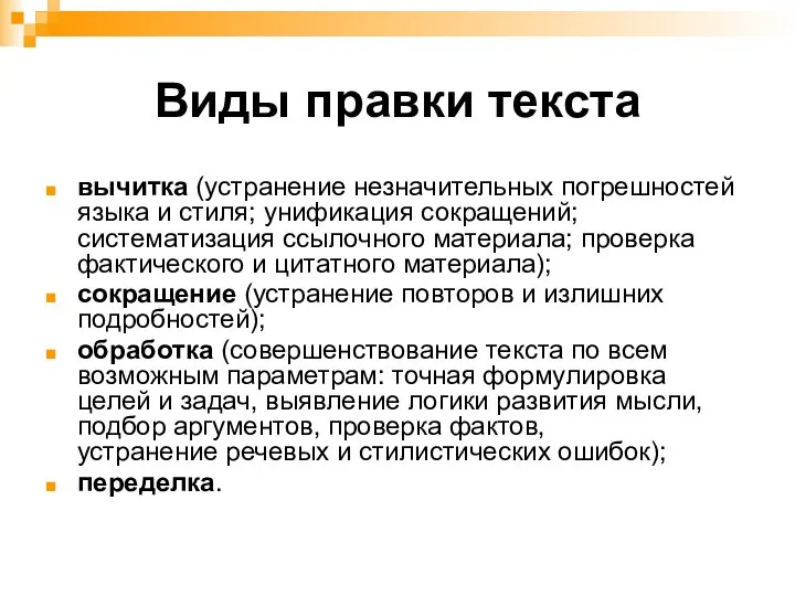 Виды правки текста вычитка (устранение незначительных погрешностей языка и стиля; унификация