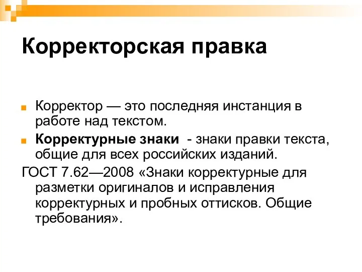 Корректорская правка Корректор — это последняя инстанция в работе над текстом.