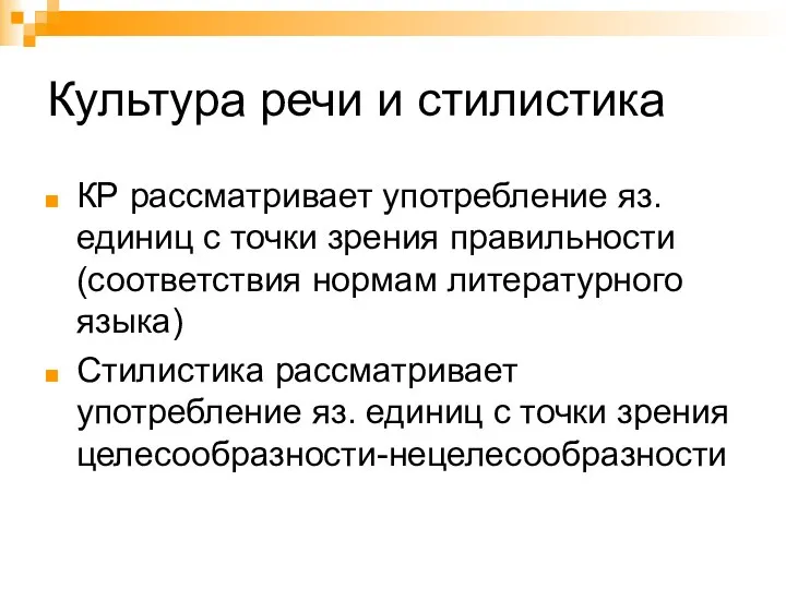 Культура речи и стилистика КР рассматривает употребление яз. единиц с точки