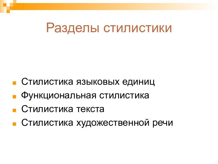 Разделы стилистики Стилистика языковых единиц Функциональная стилистика Стилистика текста Стилистика художественной речи