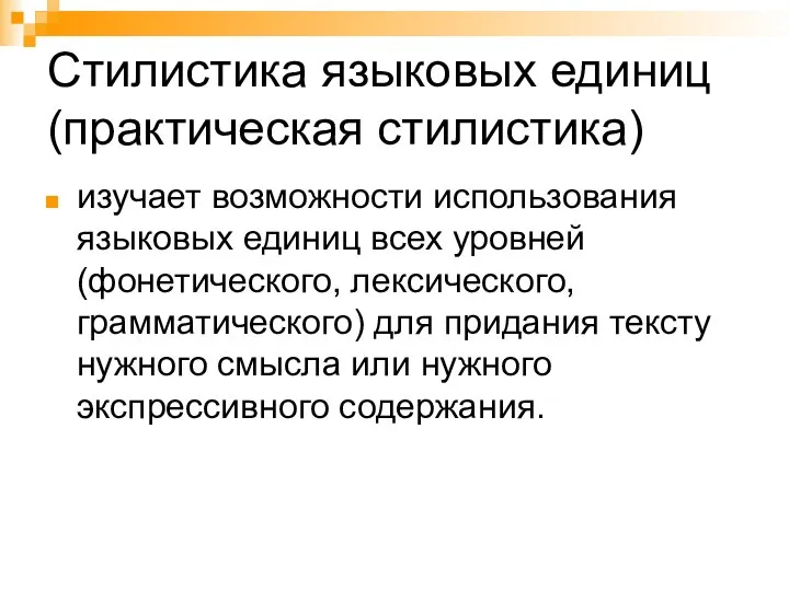 Стилистика языковых единиц (практическая стилистика) изучает возможности использования языковых единиц всех