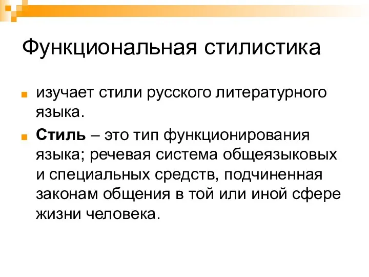 Функциональная стилистика изучает стили русского литературного языка. Стиль – это тип