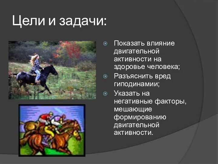 Цели и задачи: Показать влияние двигательной активности на здоровье человека; Разъяснить