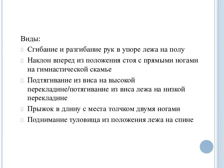 Виды: Сгибание и разгибание рук в упоре лежа на полу Наклон