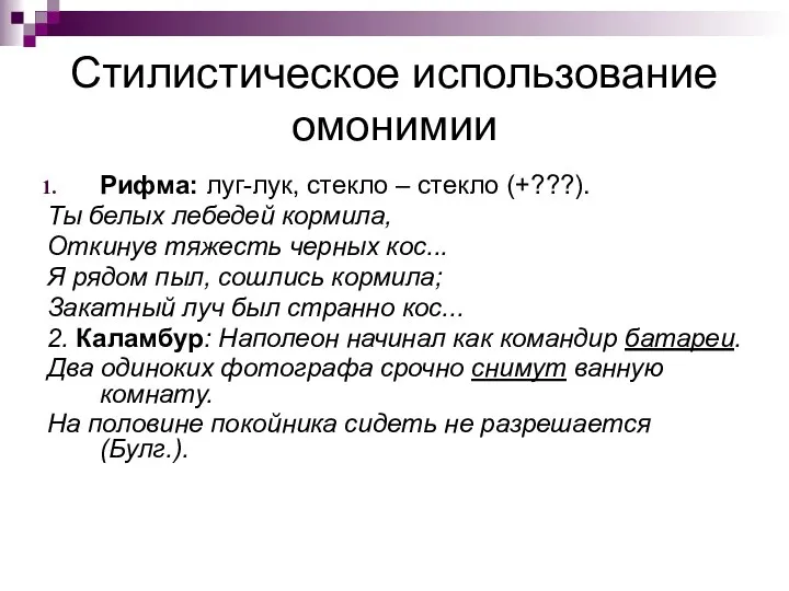 Стилистическое использование омонимии Рифма: луг-лук, стекло – стекло (+???). Ты белых