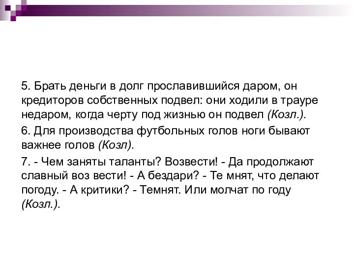 5. Брать деньги в долг прославившийся даром, он кредиторов собственных подвел: