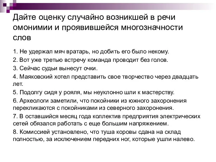 Дайте оценку случайно возникшей в речи омонимии и проявившейся многозначности слов