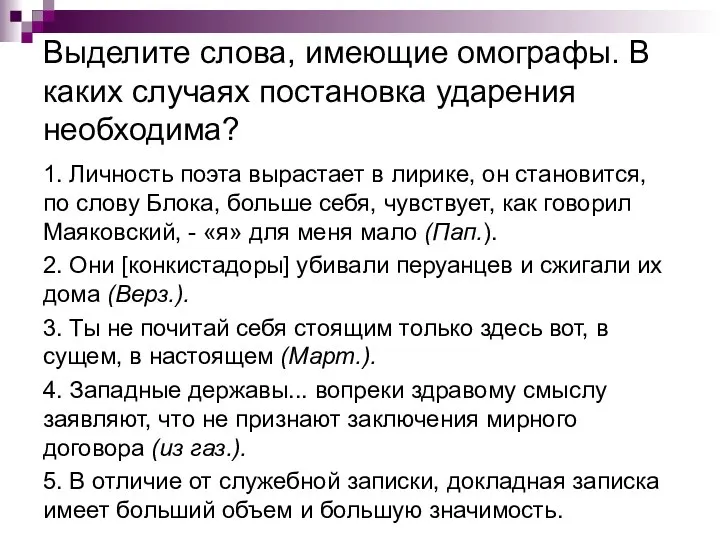 Выделите слова, имеющие омографы. В каких случаях постановка ударения необходима? 1.