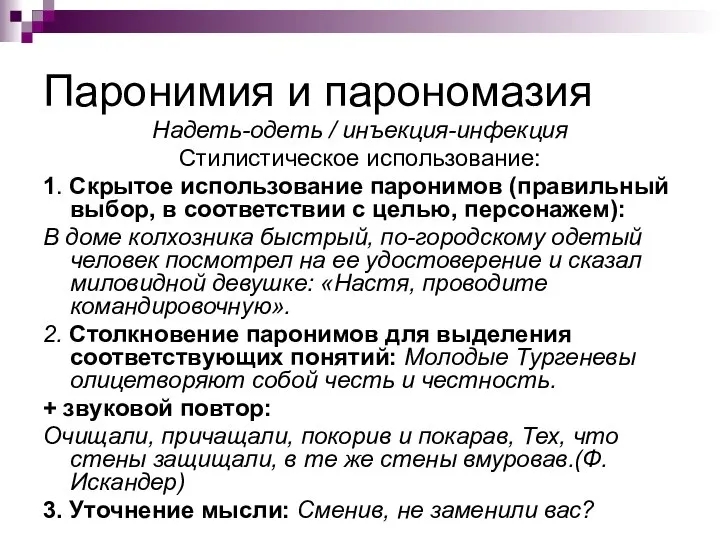 Паронимия и парономазия Надеть-одеть / инъекция-инфекция Стилистическое использование: 1. Скрытое использование