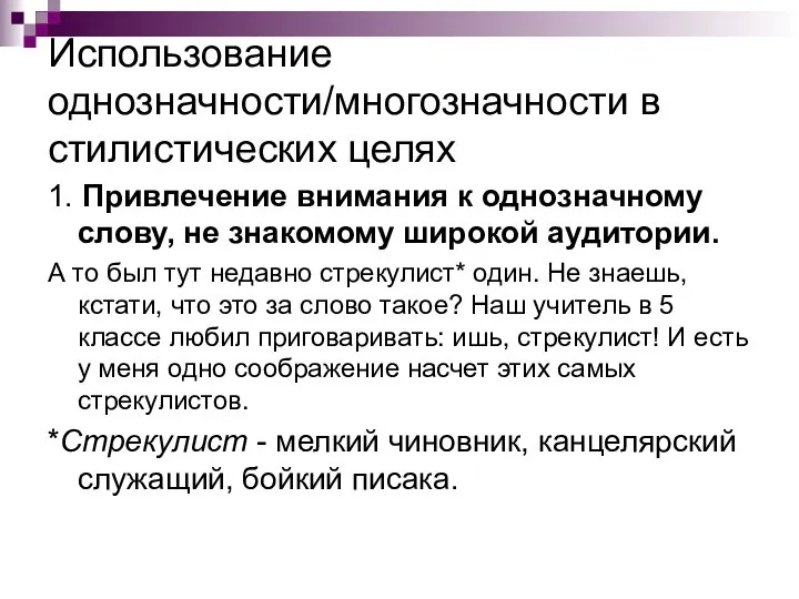 Использование однозначности/многозначности в стилистических целях 1. Привлечение внимания к однозначному слову,