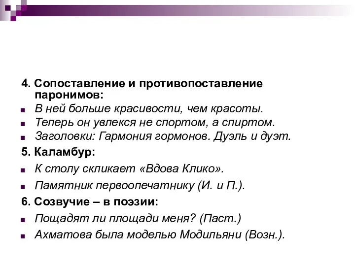 4. Сопоставление и противопоставление паронимов: В ней больше красивости, чем красоты.