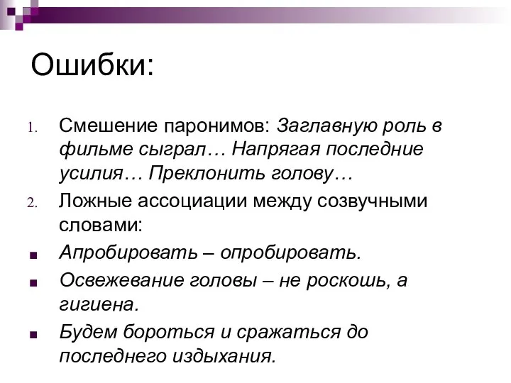 Ошибки: Смешение паронимов: Заглавную роль в фильме сыграл… Напрягая последние усилия…