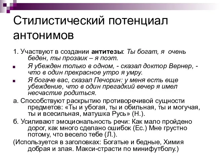 Стилистический потенциал антонимов 1. Участвуют в создании антитезы: Ты богат, я