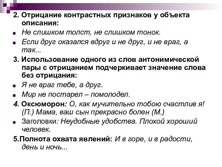 2. Отрицание контрастных признаков у объекта описания: Не слишком толст, не