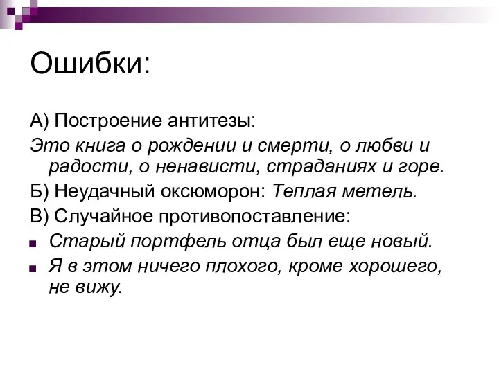 Ошибки: А) Построение антитезы: Это книга о рождении и смерти, о