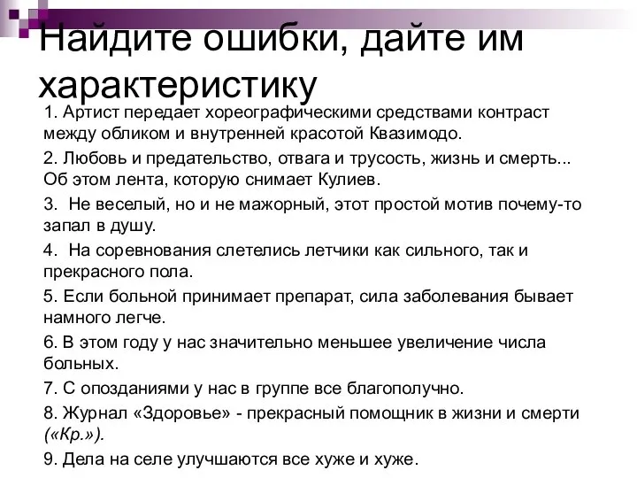 Найдите ошибки, дайте им характеристику 1. Артист передает хореографическими средствами контраст