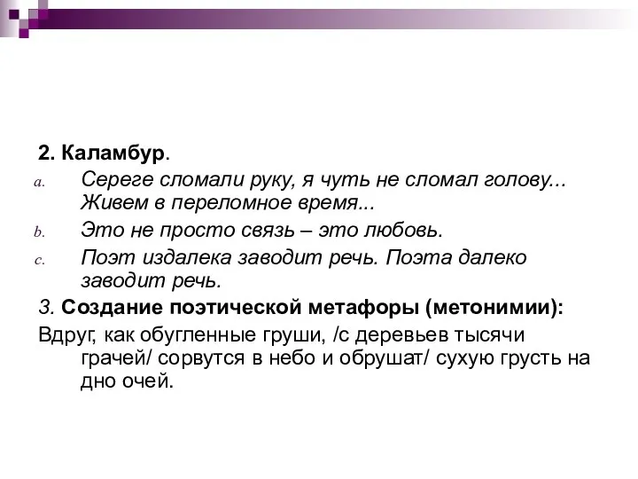 2. Каламбур. Сереге сломали руку, я чуть не сломал голову... Живем