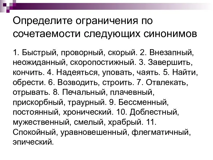 Определите ограничения по сочетаемости следующих синонимов 1. Быстрый, проворный, скорый. 2.