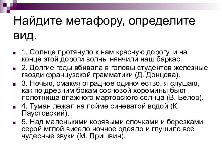 Найдите метафору, определите вид. 1. Солнце протянуло к нам красную дорогу,