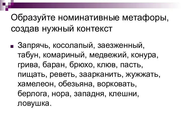 Образуйте номинативные метафоры, создав нужный контекст Запрячь, косолапый, заезженный, табун, комариный,