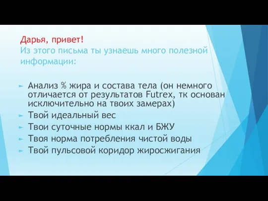 Дарья, привет! Из этого письма ты узнаешь много полезной информации: Анализ