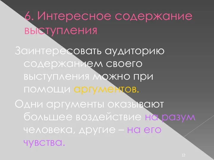 6. Интересное содержание выступления Заинтересовать аудиторию содержанием своего выступления можно при