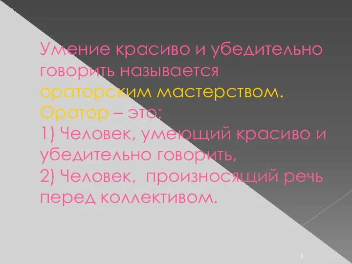 Умение красиво и убедительно говорить называется ораторским мастерством. Оратор – это: