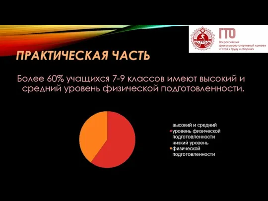 ПРАКТИЧЕСКАЯ ЧАСТЬ Более 60% учащихся 7-9 классов имеют высокий и средний уровень физической подготовленности.