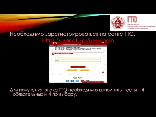 Необходимо зарегистрироваться на сайте ГТО. https://user.gto.ru/user/login Для получения знака ГТО необходимо