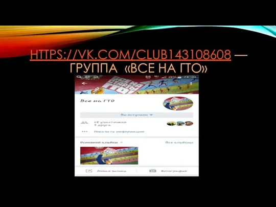 HTTPS://VK.COM/CLUB143108608 — ГРУППА «ВСЕ НА ГТО»