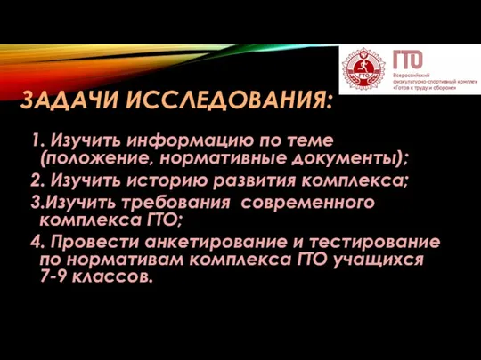 ЗАДАЧИ ИССЛЕДОВАНИЯ: 1. Изучить информацию по теме (положение, нормативные документы); 2.