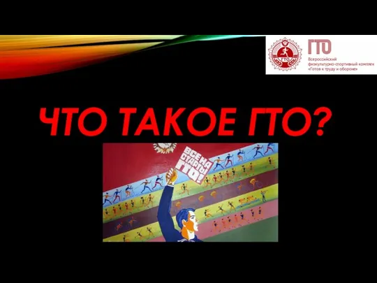 ЧТО ТАКОЕ ГТО?