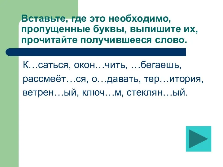 Вставьте, где это необходимо, пропущенные буквы, выпишите их, прочитайте получившееся слово.