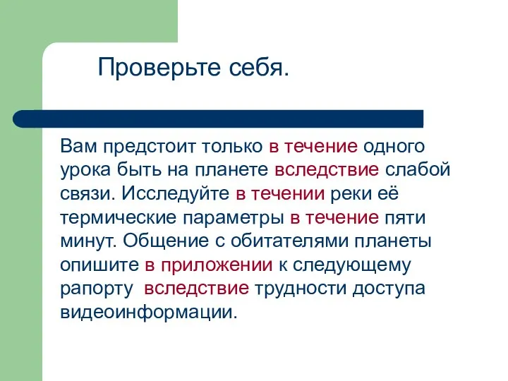 Вам предстоит только в течение одного урока быть на планете вследствие