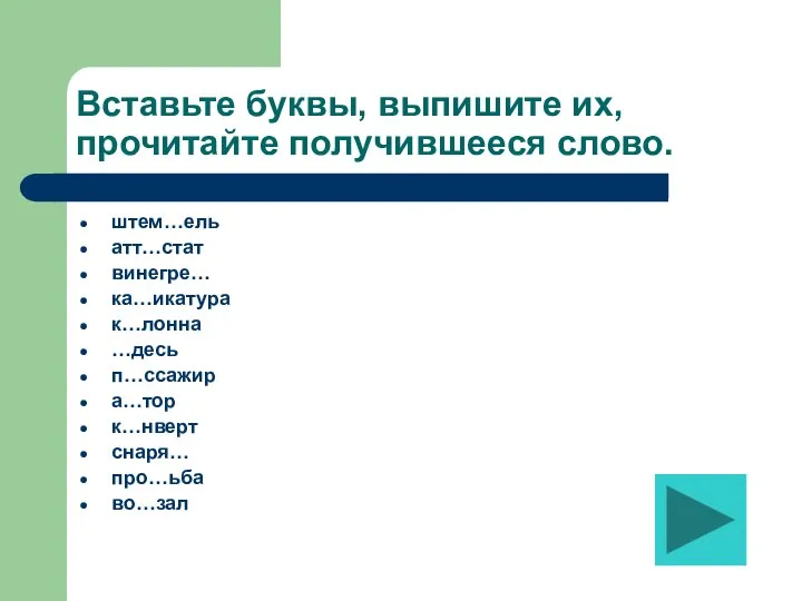 Вставьте буквы, выпишите их, прочитайте получившееся слово. штем…ель атт…стат винегре… ка…икатура