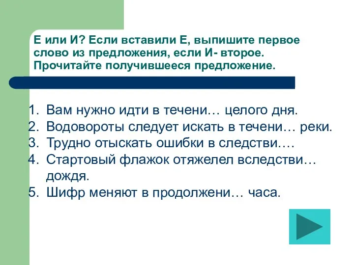 Е или И? Если вставили Е, выпишите первое слово из предложения,