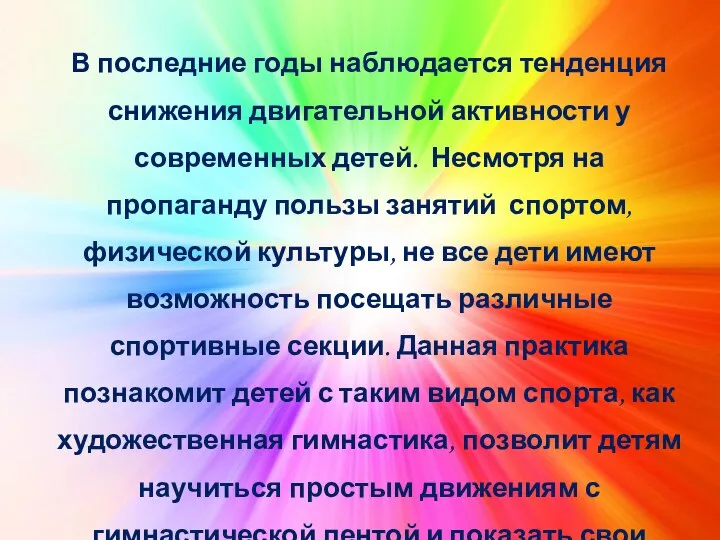 В последние годы наблюдается тенденция снижения двигательной активности у современных детей.