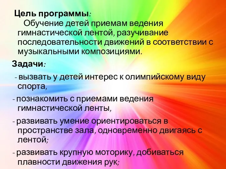 Цель программы: Обучение детей приемам ведения гимнастической лентой, разучивание последовательности движений