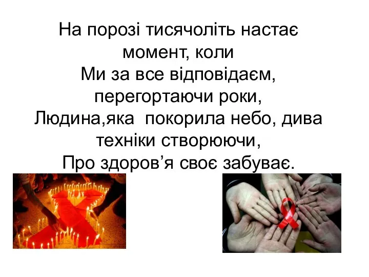 На порозі тисячоліть настає момент, коли Ми за все відповідаєм, перегортаючи