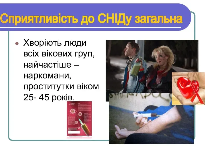 Хворіють люди всіх вікових груп, найчастіше – наркомани, проститутки віком 25-