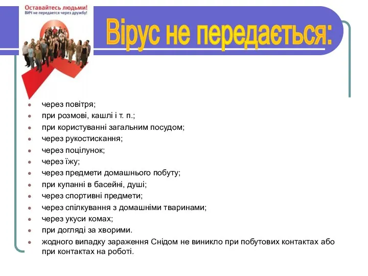 через повітря; при розмові, кашлі і т. п.; при користуванні загальним