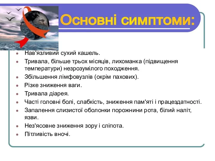 Нав'язливий сухий кашель. Тривала, більше трьох місяців, лихоманка (підвищення температури) незрозумілого