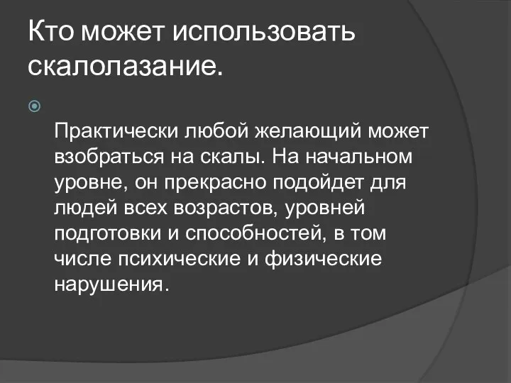 Кто может использовать скалолазание. Практически любой желающий может взобраться на скалы.